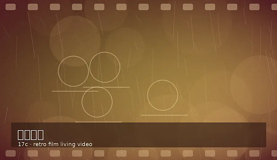 17c17c《雨夜放映机》电影故事视频解读胶片质感视频封面